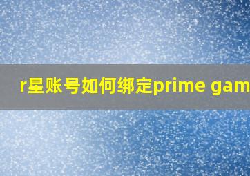 r星账号如何绑定prime gaming